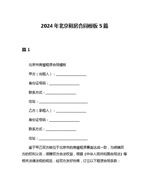 2024年北京租房合同模板5篇
