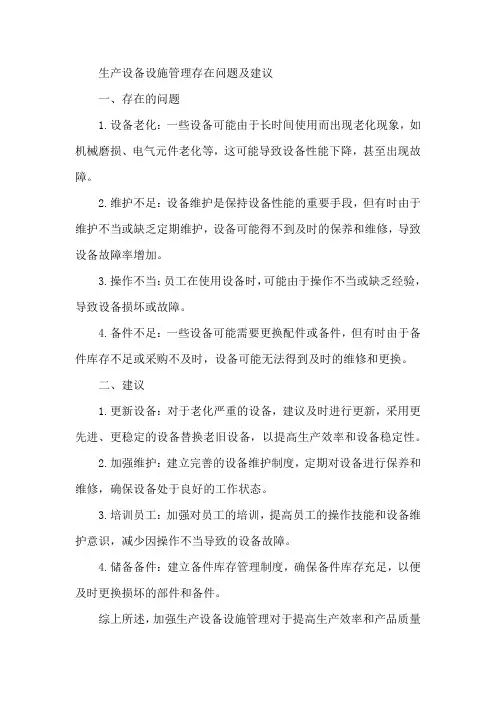 生产设备设施管理存在问题及建议