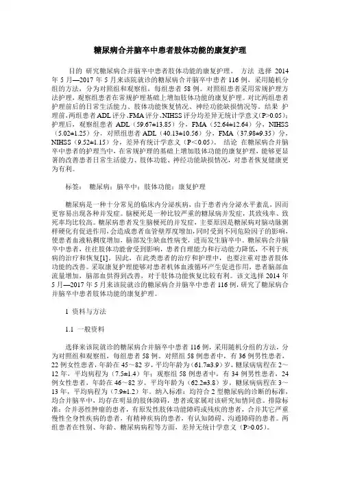 糖尿病合并脑卒中患者肢体功能的康复护理