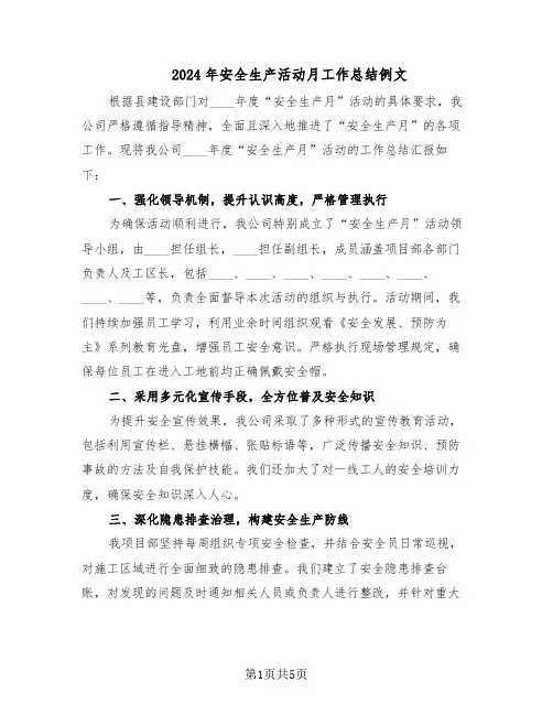 2024年安全生产活动月工作总结例文（二篇）