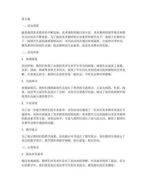 画展教研活动心得体会(3篇)