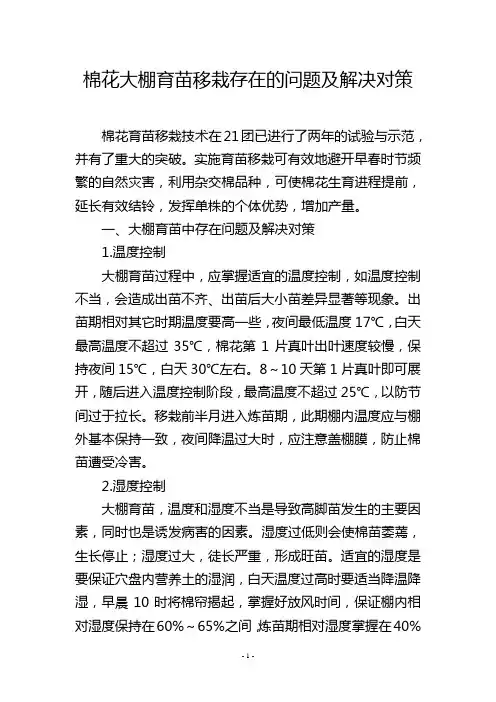棉花大棚育苗移栽存在的问题及解决对策