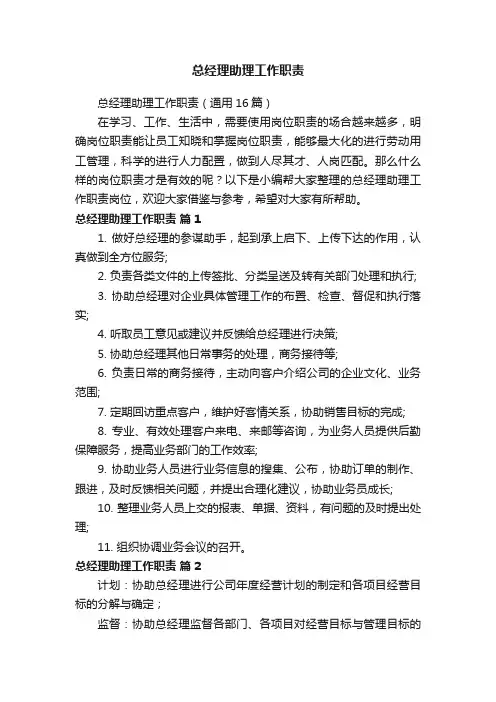 总经理助理工作职责（通用16篇）