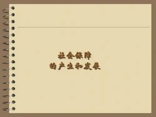 社会保障学 第一章 社会保障历史