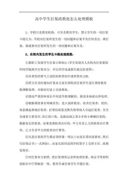 高中学生打架政教处怎么处理模板