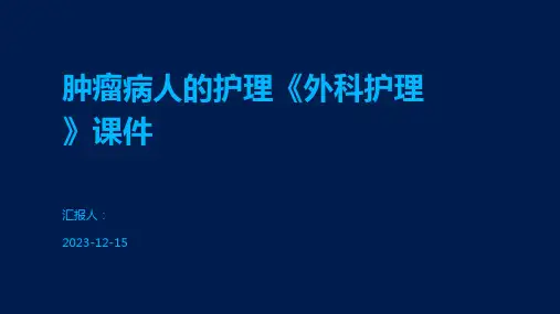 肿瘤病人的护理《外科护理》课件