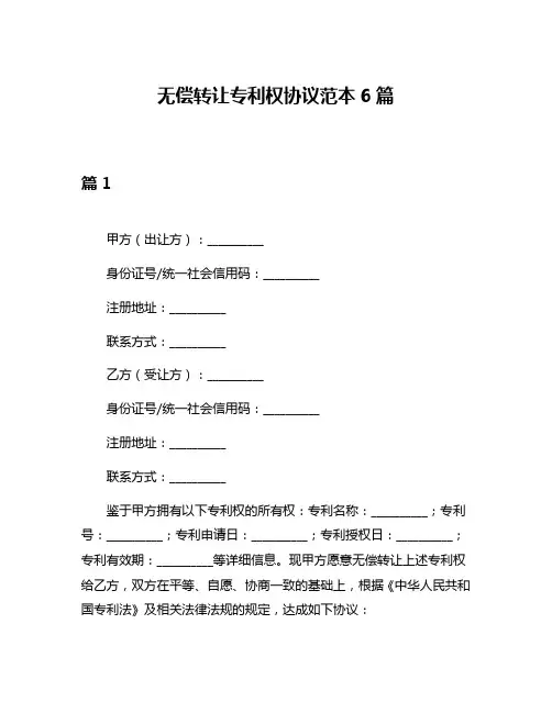 无偿转让专利权协议范本6篇