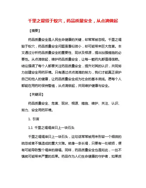 千里之堤毁于蚁穴,药品质量安全,从点滴做起