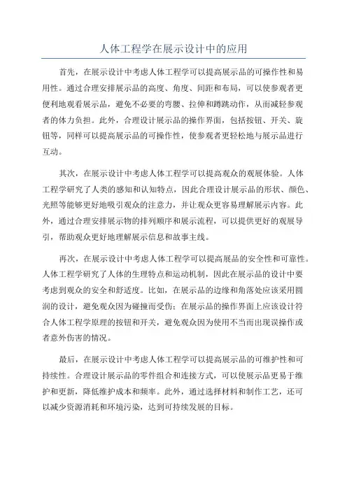 人体工程学在展示设计中的应用