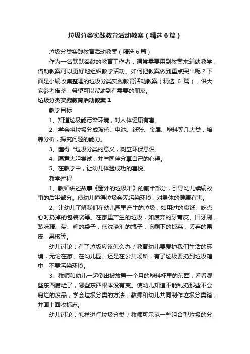 垃圾分类实践教育活动教案（精选6篇）