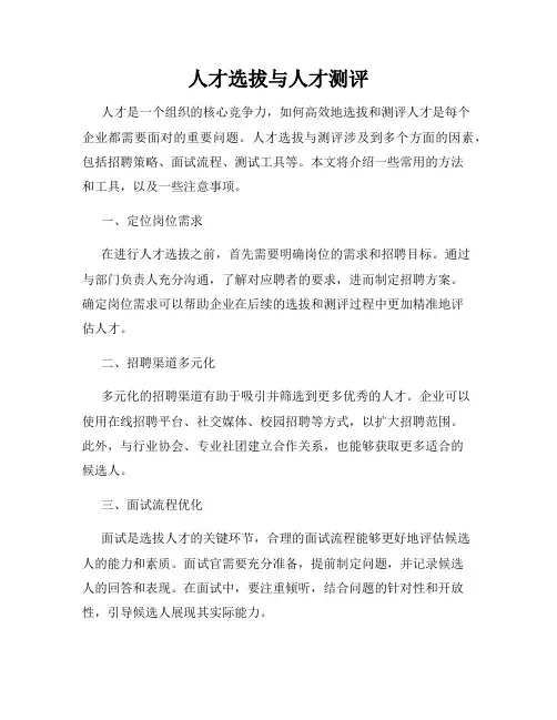 人才选拔与人才测评