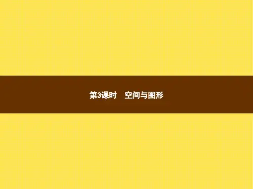人教版小学数学六年级上册精品教学课件 9 总复习 第3课时空间与图形