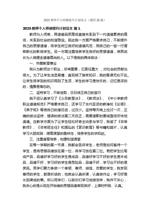 2023教师个人师德提升计划范文（通用26篇）