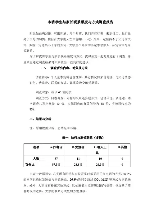本班学生与家长联系频度与方式调查报告