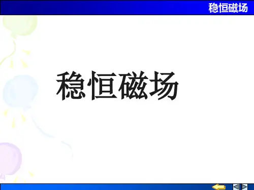 7 稳恒磁场