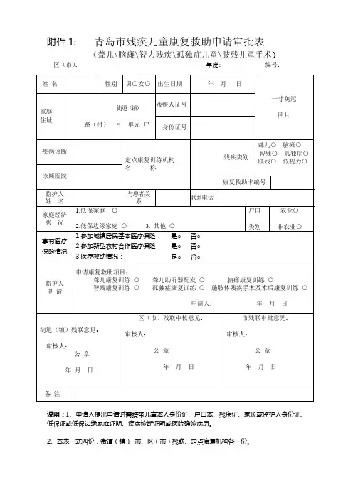 青岛市残疾儿童康复救助申请审批表