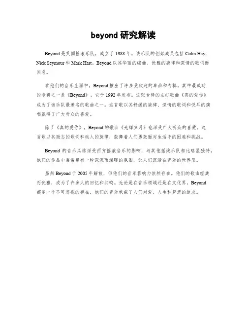 beyond研究解读