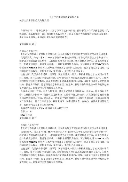 关于文员求职信范文集锦八篇