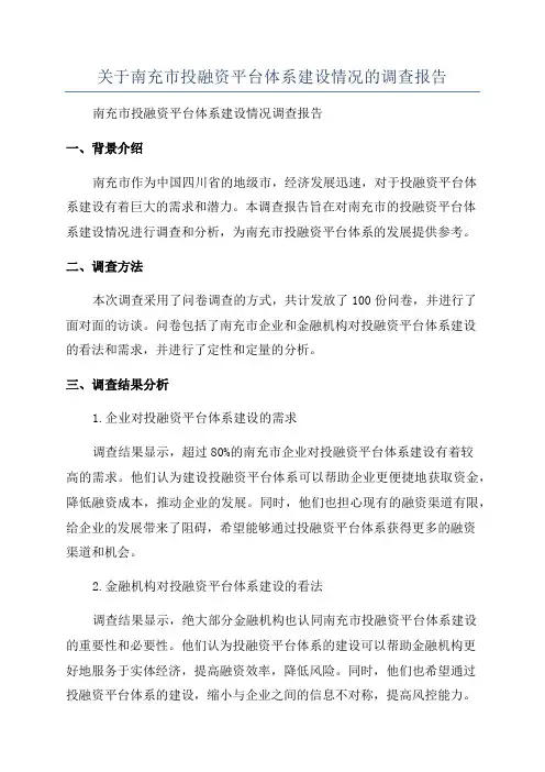 关于南充市投融资平台体系建设情况的调查报告