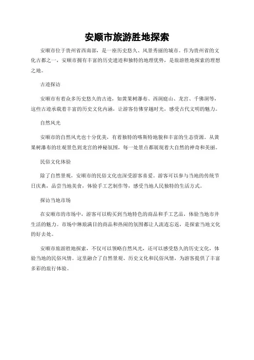 安顺市旅游胜地探索