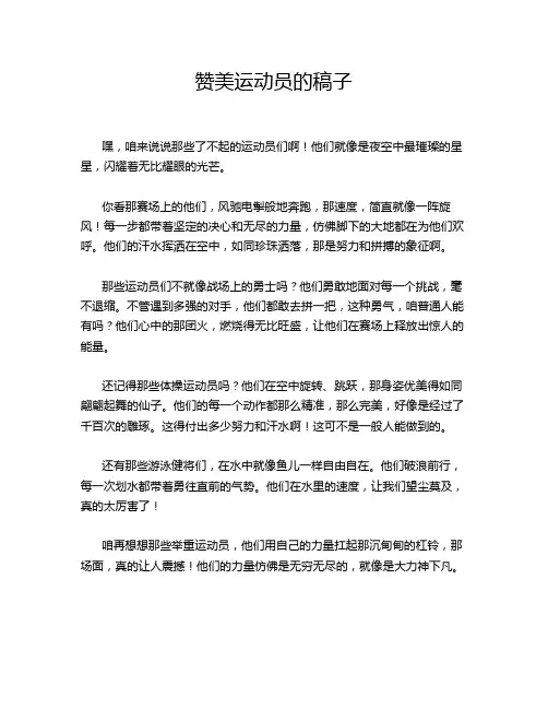 赞美运动员的稿子