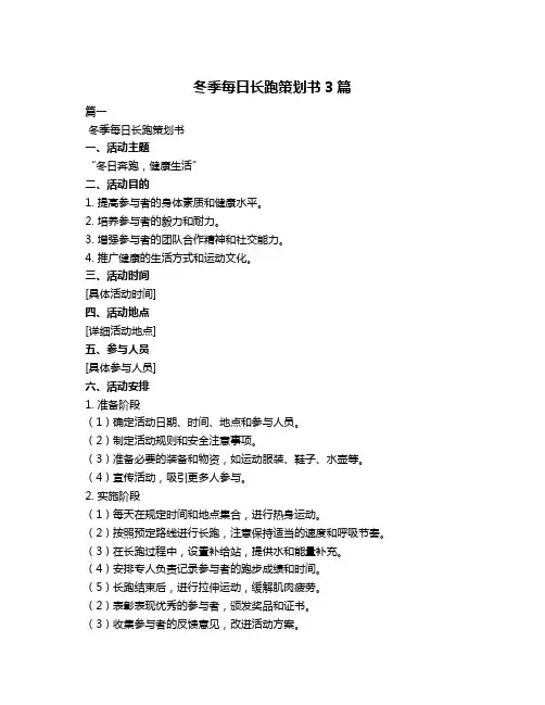 冬季每日长跑策划书3篇