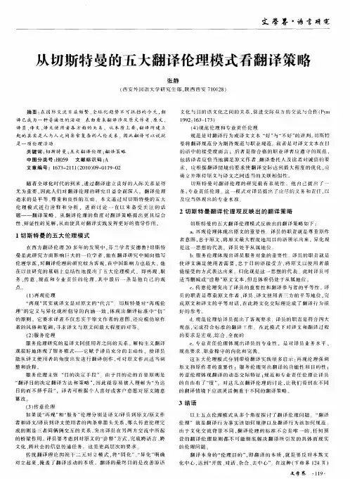 从切斯特曼的五大翻译伦理模式看翻译策略