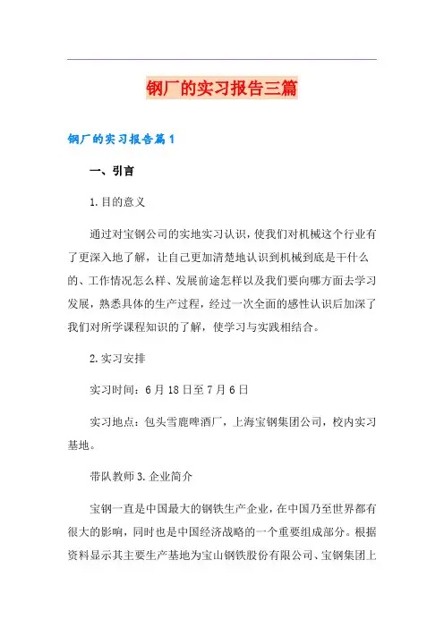 钢厂的实习报告三篇