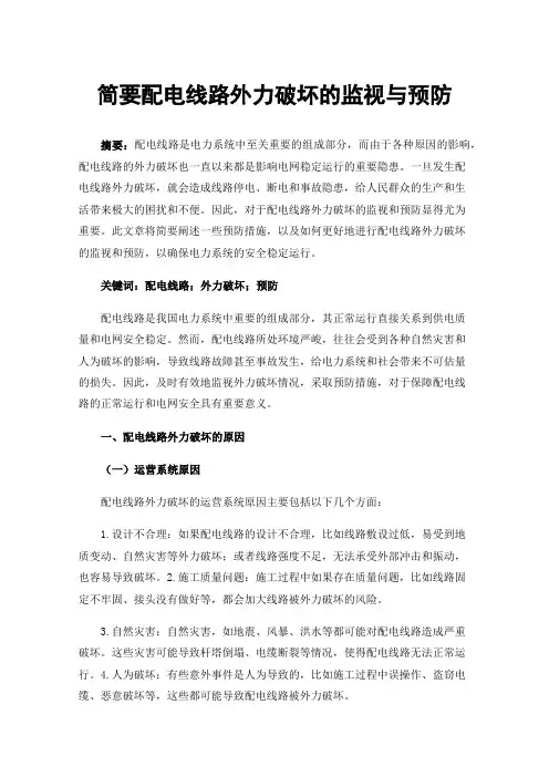 简要配电线路外力破坏的监视与预防