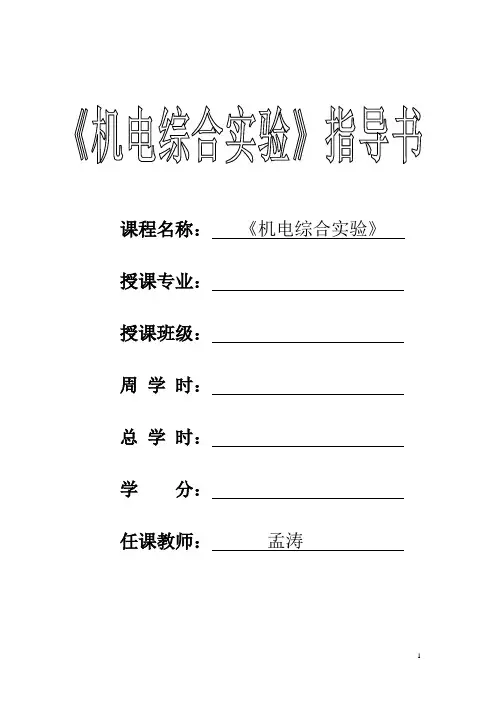机电综合实验指导书