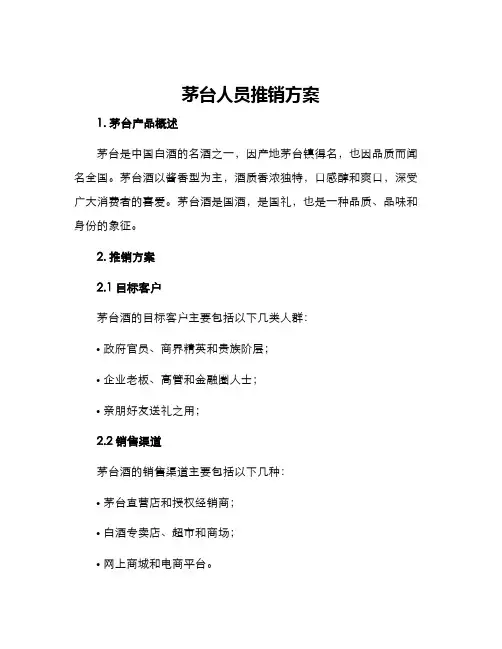 茅台人员推销方案
