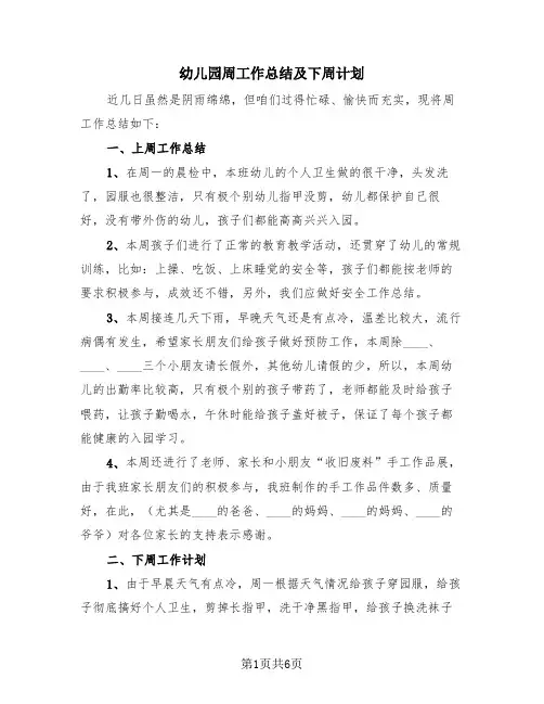 幼儿园周工作总结及下周计划(4篇)