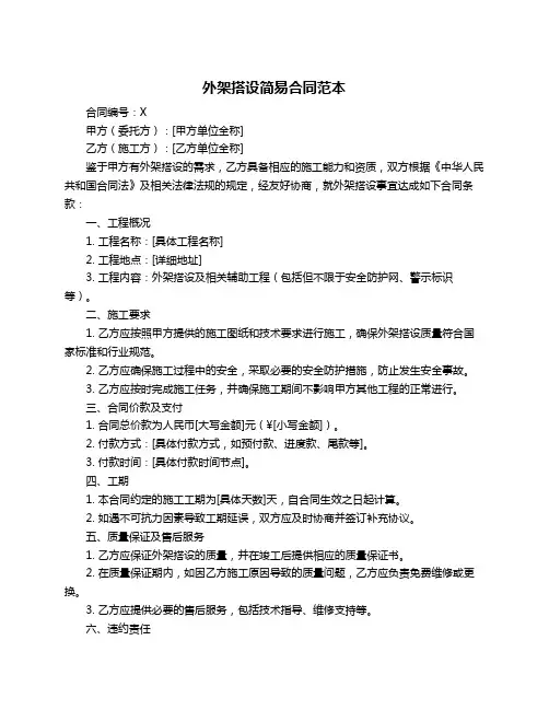 外架搭设简易合同范本