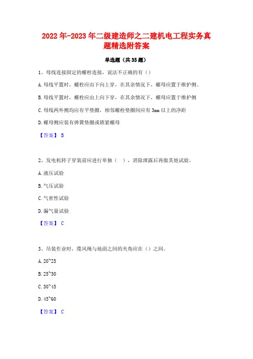 2022年-2023年二级建造师之二建机电工程实务真题精选附答案