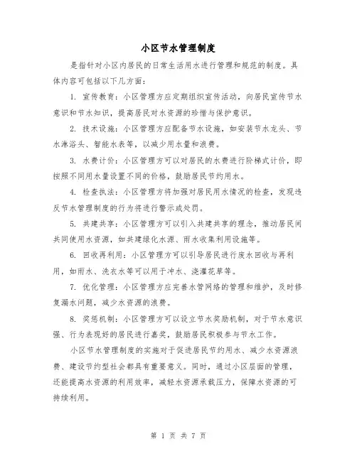 小区节水管理制度(5篇)