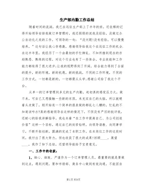 生产部内勤工作总结(3篇)
