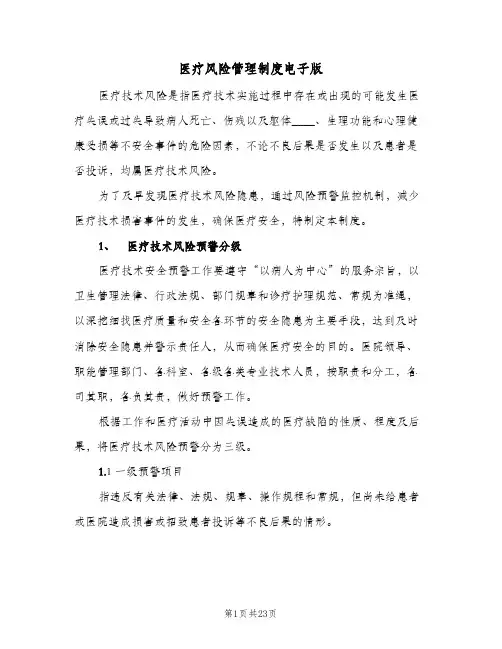 医疗风险管理制度电子版（五篇）
