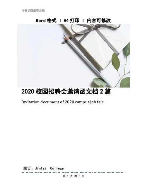 2020校园招聘会邀请函文档2篇
