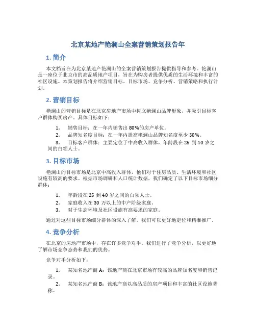 北京某地产艳澜山全案营销策划报告年