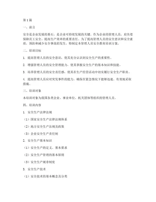 管理人员安全教育培训(2篇)