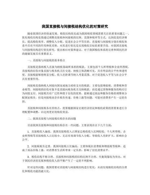 我国直接税与间接税结构优化的对策研究