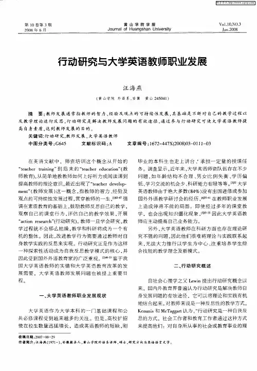 行动研究与大学英语教师职业发展