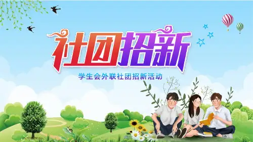 酷炫学生会外联社招新活动PPT专题讲座