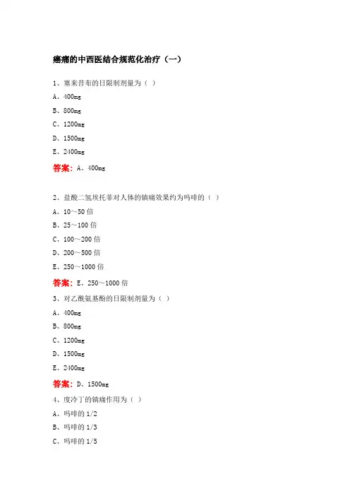 卫生继续教育项目学习答案-中西医结合规范化癌痛全程管理