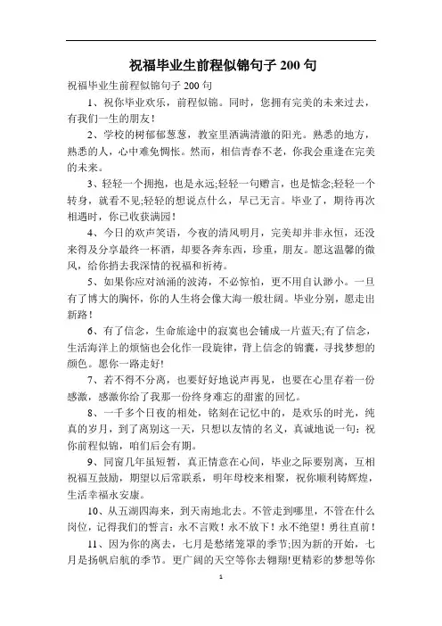 祝福毕业生前程似锦句子200句