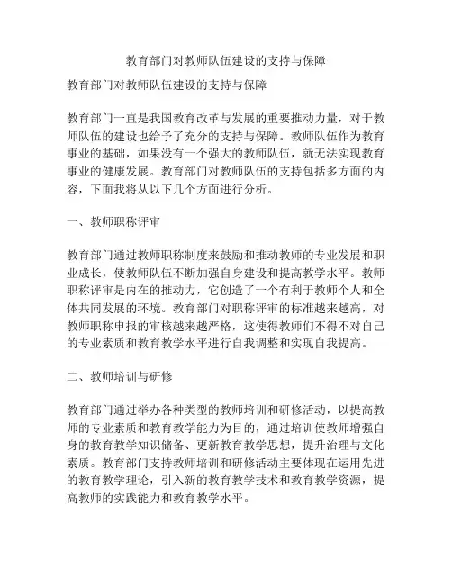 教育部门对教师队伍建设的支持与保障