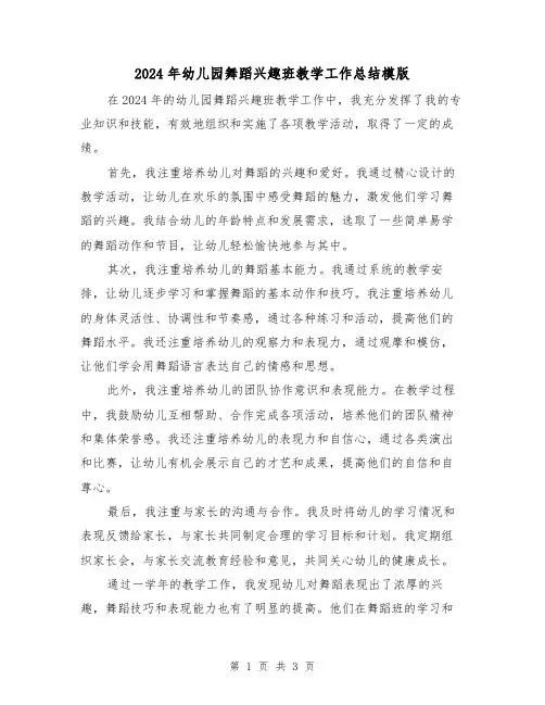 2024年幼儿园舞蹈兴趣班教学工作总结模版(2篇)