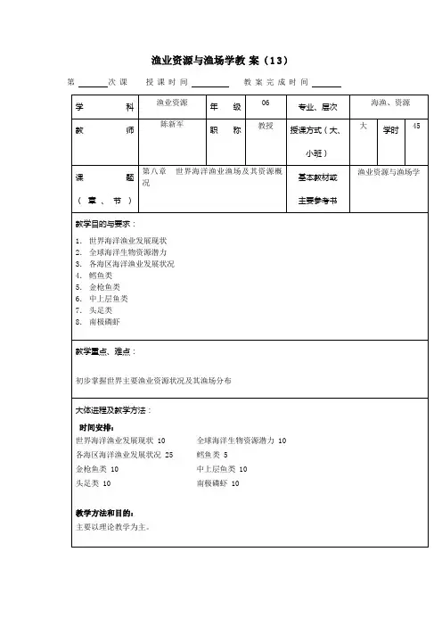 渔业资源与渔场学教案之十三