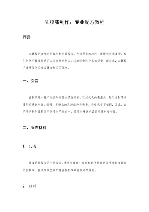 乳胶漆制作：专业配方教程