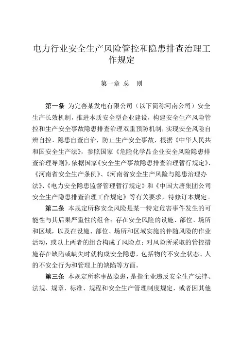 电力行业安全生产风险管控和隐患排查治理工作规定